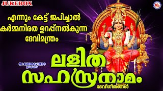 എന്നും കേട്ട് ജപിച്ചാൽ കർമ്മനിരത ഉറപ്പുനൽകുന്ന ദേവിമന്ത്രം  Lalitha Sahasranamam  Devi Songs [upl. by Ellertnom144]