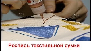 мастеркласс Роспись текстильной сумки [upl. by Sadirah]