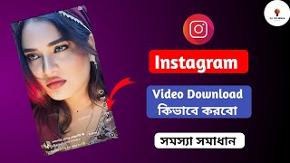 Instagram reels video kivabe download korbo  How to download instagram reels video instagram [upl. by Ania408]