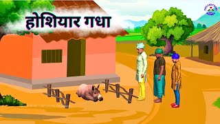 होशियार गधा  Hoshiyar Gadha  An Inspirational Hindi Moral Story For Kids  Bedtime Kids Stories [upl. by Nodyroc]