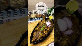 Kal Chicken Recipe  काळ चिकन 🍗 shortsvideo youtubeshorts food chicken chickenrecipe [upl. by Garfield444]