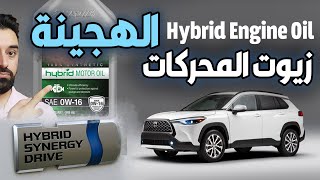 زيوت المحركات الهجينة ؟ هل تفرق عن الزيوت الاعتيادية ؟ خلي نتعرف عليها  Hybrid Engine Oil [upl. by Nibas]