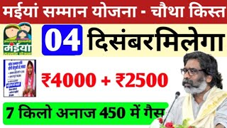 29 नवंबर मिलेगा 4000  2500  मैया योजना का पैसा  maiya yojana ka chotha kist  maiya yojana jhar [upl. by Mitman529]