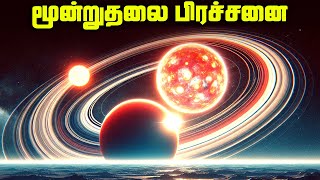 3 Body Problem பதில் என்ன [upl. by Sierra783]