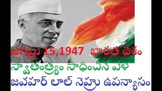 JAWAHAR LAL NEHRU SPEECH15TH AUGUST 1947 IN TELUGU [upl. by Nala104]