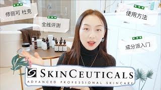 【Anna阿姨 品牌聚焦3】skinceuticals修丽可全线体验  12款杜克产品哪些值得买  成分派入门  抗氧化鼻祖  精华叠加方法 [upl. by Akinaj]