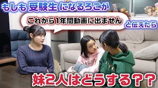 【ドッキリ】もしも中3になる姉が1年間受験勉強のためにYouTubeに出る回数が減ると伝えたら、妹2人はどうする？？ [upl. by Aketal178]