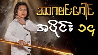 အာဂမင်းဂေါင်  စစ်နိုင်  အပိုင်း ၁၄  Ar Ga Min Gaung  Episode 14 [upl. by Ditter]