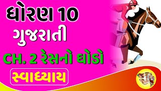 Std 10 Gujarati Ch 2  Dhoran 10 Gujarati Ch 2  Swadhyay Answers  Resno Ghodo [upl. by Rbma74]