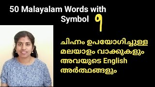 How to write Malayalam words with symbols  Malayalam chihnangal [upl. by Oribella209]