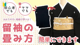 留袖の畳み方…意外と知らない留袖の畳み方。初心者でも簡単に綺麗に、コンパクトに畳めるやり方です。 20 [upl. by Dnomar]