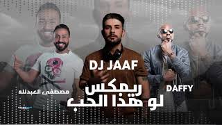 مصطفى العبدالله ودافي هذا الحب ريمكس دي جي جاف Mustafa AlAbdullah amp Dafy Hatha Alhub Remix Dj Jaaf [upl. by Nmutua]