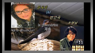 원곡과 번안곡 6  La golondrina제비  Nana Mouskouri  조영남 [upl. by Dewees848]