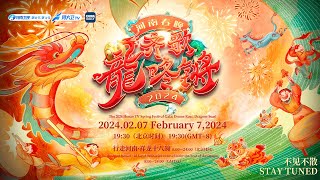 Watch Live 2024 Henan TV Spring Festival gala  2024河南春晚 [upl. by Donelson]