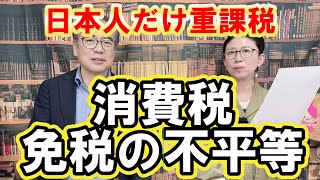 【インバウンド消費税免税】外国人観光客への消費税免税は単なる値引き販売である [upl. by Fabron]