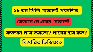 ১৮ তম নিবন্ধন রেজাল্ট প্রকাশI How to chech 18 th nibondhon result I ntrca update news সর্বশেষ কি [upl. by Astrahan]