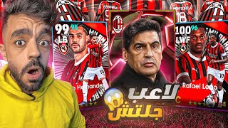 اشتريت حزمة ميلان الجديده🔥اكتشفت لاعب جلتش جبار🤯efootball 2025 [upl. by Annayad]