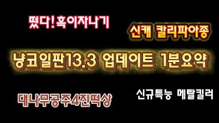 냥코일판133업데이트1분요약흑이자나기 떴다냥코일정 133 냥코업데이트 흑이자나기 [upl. by Radmilla111]