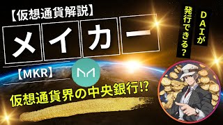 【仮想通貨解説】メイカー（MKR）～仮想通貨界の中央銀行⁉ダイ（DAI）との関係とは？～ [upl. by Aisha717]