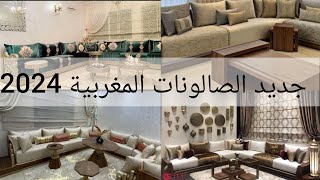 جديد الصالونات المغربية 2024 ✨️ أفكار وأشكال جديدة لازم تعرفوها ✨️ salon marocain [upl. by Lach]