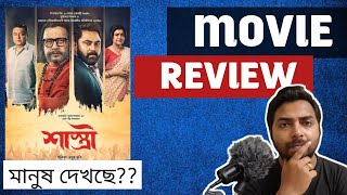 Shastri Bengali Movie Review  Mithun  Soham  Anirban  Saswata  Rajatava  Surinder films 🔥🔥 [upl. by Yks]