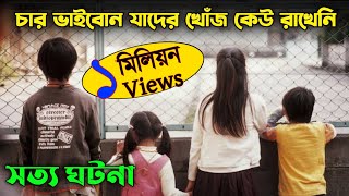 Nobody Knows Movie Explained in Bangla  Japanese Movie Explained  Or Goppo [upl. by Till482]