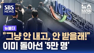 quot그냥 안 내고 안 받을래quot…이미 돌아선 5만 명  SBS  뉴블더 [upl. by Wilen]