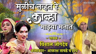 मुळीच नव्हतं रे कान्हा माझ्या मनात  Vishal Jogdeo  Krishna chi Gavlan  Mulich navhat re kanha [upl. by Colman]