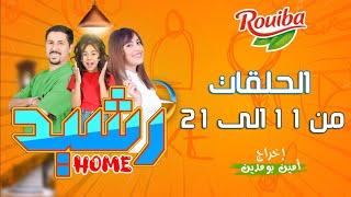 سلسلة رشيد Home مع امين بومدين  الحلقات 11 الى 21 [upl. by Nauqram]