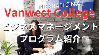 【カナダCOOP留学】バンクーバーケローナ私立カレッジVanwest Collegeのビジネスマネージメントプログラムを紹介 [upl. by Arrimat]