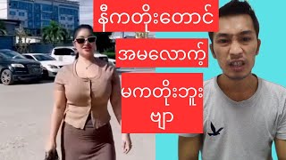 ကြီးလိုက့်တာအမရယ် လန့်ပါလန့်တယ်ဗျ [upl. by Aman]