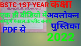 BSTC FRIST YEAR कक्षा अवलोकन पुस्तिका फाइल बनाना BSTC KAKSHA AVALOKAN FILE बनाना internship diare।। [upl. by Olatha]