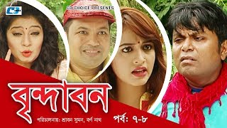 Brindabon  Episode 78  Bangla Comedy Natok  Siddiq  Ahona  Joyraj [upl. by Jakoba]