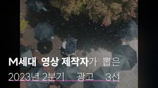 M세대 영상 제작자가 재밌게 본 2023년 2분기 광고 모음 [upl. by Novi]