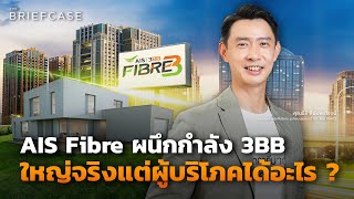 AIS Fibre ผนึกกำลัง 3BB ใหญ่จริงแต่ผู้บริโภคได้อะไร   THE BRIEFCASE [upl. by Onitnerolf860]