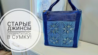 Джинсовая сумка с распустившимися цветами  красота DIY denim bag Subtitles sewing sewingtricks [upl. by Renfred]