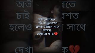 অতীতে ফিরতে চাই না ভাংগাহৃদয় 💔brokenheart broken shortsvideo [upl. by Celka]