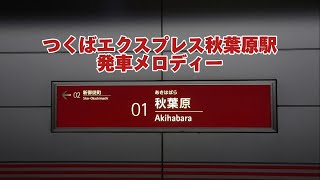 つくばエクスプレス秋葉原駅発車メロディー [upl. by Tengler]