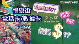 《鴨寮街電話卡》齊齊去格價！日本數據卡泰國電話卡Joytel 7日55 象仔卡薩瓦迪卡8日2517April2023 [upl. by Hullda]