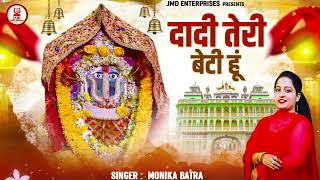 दादी तेरी बेटी हूं  Monika Batra  RaniSati Dadi Bhajan  Superhit Dadi Bhajans [upl. by Nylorahs]