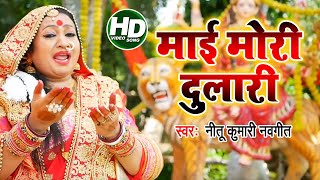 माई मोरी दुलारी \\ Pujwa Ke Thal Maiya \\ Nitu Kumari Navgeet \\ New Devi Geet 2020 [upl. by Eilime]