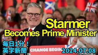 【英キア・スターマー新首相誕生、労働党圧勝】Keir Starmer Becomes UKs Prime Minister After Labour…2024年7月8日 毎日１分！英字新聞 [upl. by Ainitsirhc964]