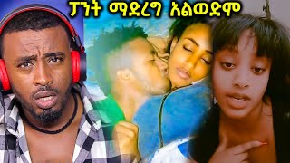 ፓንት ማድረግ የማትወደው ልጅ ምን ጉድ ነው የመጣብን [upl. by Naam138]