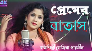 প্রেমের বাতাশ লাগছে  premer batas lagse  singer rojina parbin bangladesh gaan  bhatiyali song [upl. by Imogen]