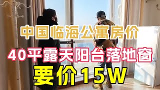 中国临海公寓房价如何，40平带露天阳台，实地看房现场谈价【鬼头看房】 [upl. by Accalia]