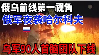 俄乌战斗第一视角：俄军夜袭哈尔科夫地区 ，二毛90人首脑团队下线 [upl. by Nahtonoj951]