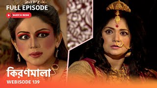 Webisode 139 I Full Episode I আবার দেখুন আপনাদের প্রিয় ধারাবাহিক quotকিরণমালা quot [upl. by Nayve]