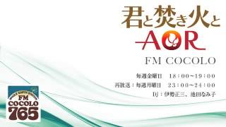 「君と焚き火とAOR 22 2012831」FM COCOLO 伊勢正三 ラジオ [upl. by Suoirred]