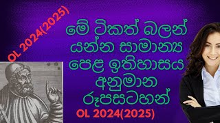 2025 OL ඉතිහාසය අනුමාන  රූපසටහන් ආශ්‍රිත ප්‍රශ්න  A එකට යන්න [upl. by Bilbe]