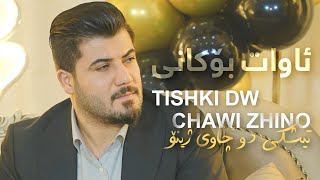 Awat Bokani  Tishki Du Chawi Zhino [upl. by Elberta]